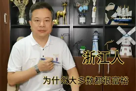 浙江人，为什么大多数都很富裕视频封面
