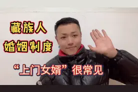 藏族人婚姻制度：（上门女婿）很常见，藏族小伙多丹告诉你为什么视频封面