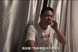 小彭哥惹毛媳妇儿，如皋姑娘这么好娶吗，彩礼瞬间变成28万！视频封面