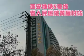 西安碑林：地铁5号线陕西省人民医院黄雁村，友谊西路含光路十字视频封面