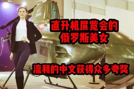 直升机展览会的俄罗斯美女。流利的中文获得众多夸奖视频封面