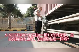 9.6每7天需要加一桶10L的尿素，感觉烧的有点厉害，这正常吗？