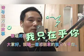 邓丽君的《我只在乎你》表达对人生知己的珍惜与真挚情感小伙来唱