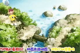 PSP我的暑假02，抓昆虫逛地图，找到了秘密基地