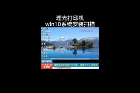 理光打印机win10系统安装FTp扫描视频封面