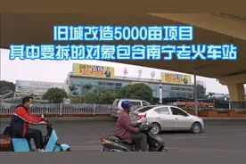 南宁火车站5000亩旧改项目，我们来看看南铁的阿叔和阿姆说什么