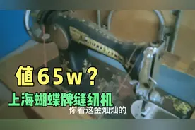 百度说值65w？30几年的上海蝴蝶牌缝纫机，你们觉得它值多少钱视频封面