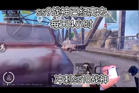 ss10战神榜依旧有我们的排名目前全区排名40名#和平精英