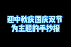 迎中秋庆国庆双节为主题的手抄报