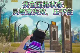 开镜转动视角关闭，压不住枪，是因为你设置了这个，关闭就压住了