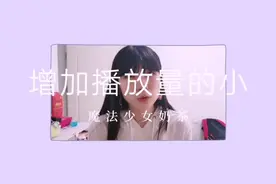 今日头条大揭秘！推荐和播放到底怎么计算，如何增加推荐量视频封面