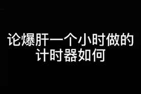 在我的世界里做一个计时器...