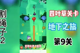 割绳子2 四叶草关卡地下之旅第9关攻略