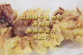 日本料理学士教你天妇罗的浆糊和沾的料汁做法，绝对正宗好吃酥脆