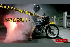 在闲鱼上花1000买的摩托车，改装了一下试车后惊呆了小伙！视频封面