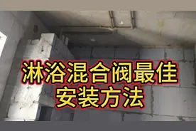 明哥四分钟告诉你淋浴混合阀最佳安装方法，明白了，不赚钱都不行