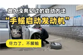手摇到底能不能启动发动机，理论和实际又给自己上了一课视频封面