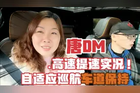 比亚迪唐DM和燃油车提速有何不同？ACC车道保持好用吗？车主实拍
