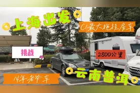 07年老君越，C1照最大拖挂房车，挑战上海至云南普洱全程2800公里