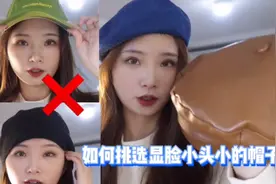 选帽型的技巧｜适合大头大脸｜选对脸小一倍