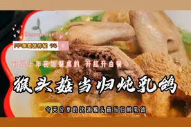 PP康复营养餐94 猴头菇当归炖乳鸽 能上年夜饭餐桌的升红升白餐