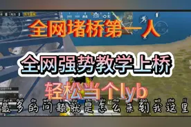 和平精英。堵桥第一人。教你快速上桥顶