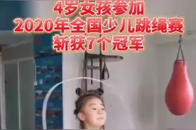 4岁女孩全国跳绳比赛连夺7冠 最好成绩 30秒130次视频封面