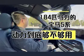 184匹马力的宝马5系，它的动力到底够不够用！