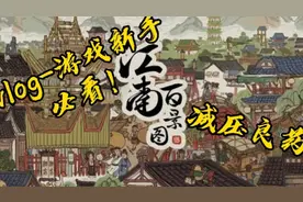 vlog29-江南百景图游戏新手攻略，绝对干货，别踩这些坑！
