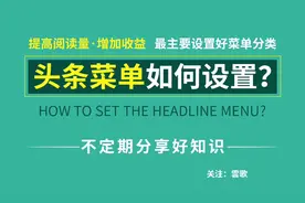 提高阅读量和增加收益，菜单必须设置好，今天讲头条菜单如何设置视频封面