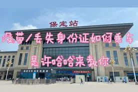 vlog之出门旅游身份证丢了怎么坐火车 不要着急 来看我怎么办视频封面