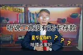 听说工商银行没有无卡存款，决定走访一下，顺便看看其他银行如何视频封面