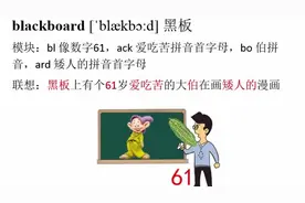 全脑速记单词法记忆  blackboard 黑板