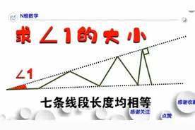 初中数学，求角1的大小。看着挺难，动手后发现很简单！