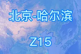 Z15次（北京-哈尔滨）直达特快列车 全程1249公里 运行9小时58分视频封面