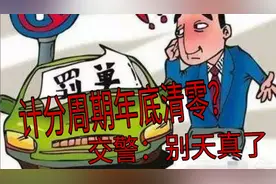 驾照扣分年底就会清零？交警：别天真了，没你想的那么简单！