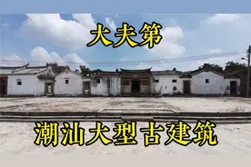 广东潮汕，大型古建筑“大夫第”巷道纵横交错，你有来过吗？