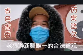 老狼游新疆唯一合法道观庙宇，红庙子是乌鲁木齐的别称，你知道吗视频封面