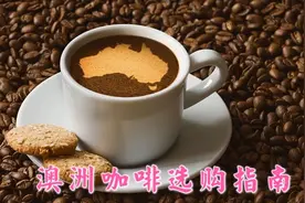 澳洲超市咖啡解析，速溶咖啡，咖啡豆，咖啡胶囊，原来要这么挑！视频封面