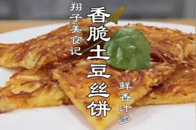 土豆丝饼怎么做才酥脆？翔子教你关键步骤，详解制作流程
