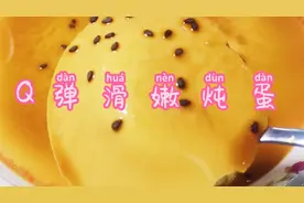 炖鸡蛋那么做Q蛋滑嫩入口即化，营养不流失，大人小孩都爱吃！