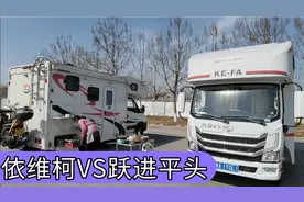 房车热门底盘大PK，依维柯VS跃进平头你会选谁？哪个性价比更高？视频封面