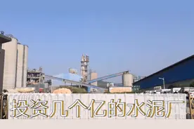 江西投资几个亿的水泥厂，县城里的明星企业每年上亿利润，了解吗视频封面