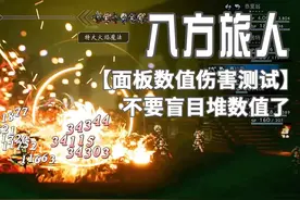 八方旅人/歧路旅人，【面板数值伤害测试】，不要盲目堆数值了