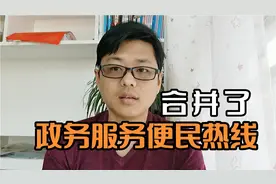你知道吗？政务服务便民热线合并了，有困难直接打这个号码12345视频封面