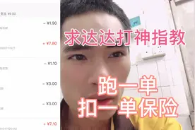 今天休息然后出去跑了一下达达，跑一单扣一单保险，搞不懂咋回事视频封面