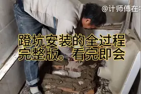 蹬便器的安装全过程，完整视频。位置没有放对，下个视频再见。