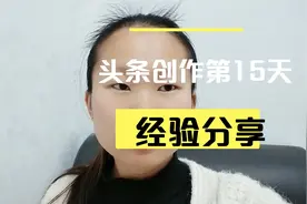 头条创作第十五天，已经有收入了，虽然不多，值得分享一下视频封面