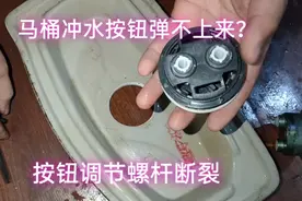 马桶冲水按钮不回弹调节杆断裂，小问题困扰很多人，详解更换过程