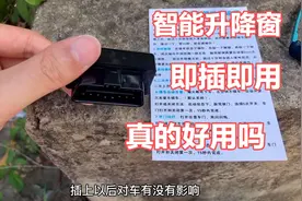 小吴网购了一个汽车智能升窗器，来看下安装后的效果，真惊喜！